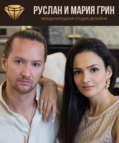Международная Студия дизайна Руслана и Марии Грин